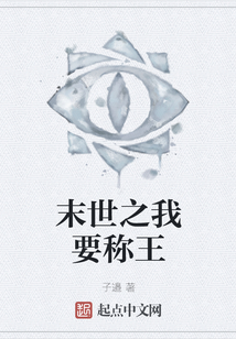 末世之我要稱王