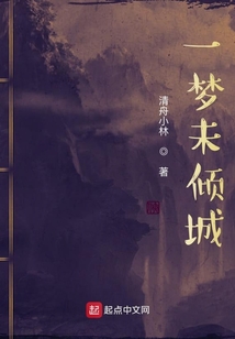 一夢未傾城