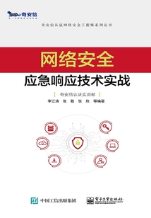 網絡安全應急響應技術實戰(zhàn)