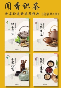 聞香識好茶（套裝共4冊）（“聞香識好茶”系列）