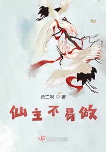 仙主不易做