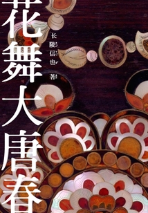 花舞大唐春