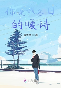 你是我冬日的暖詩