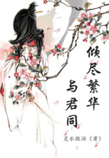 倾尽繁华与君同