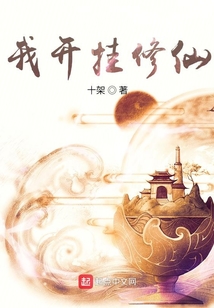 我開掛修仙