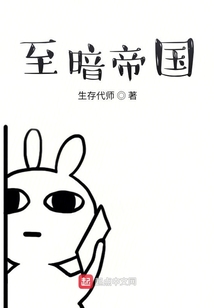 至暗帝國