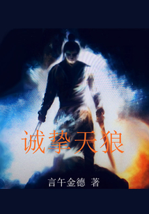 誠摯天狼