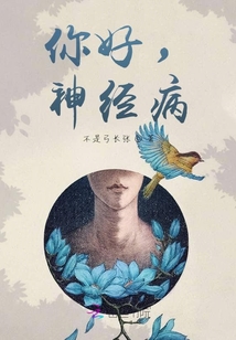 你好，蛇精病