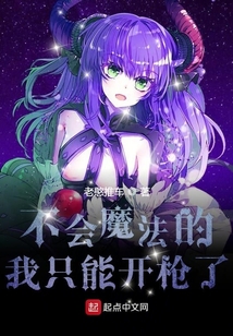 不會魔法的我只能開槍了