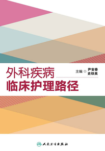 外科疾病臨床護(hù)理路徑
