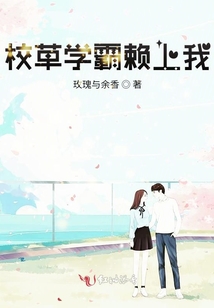 校草學霸賴上我
