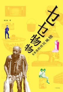 乜乜物物：老香港的庶民風情