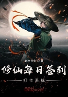 修仙每日簽到打卡系統在線閱讀
