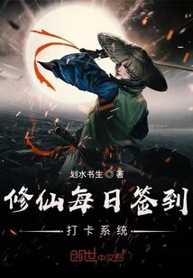 修仙每日簽到打卡系統