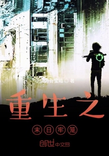 重生之末日牢籠