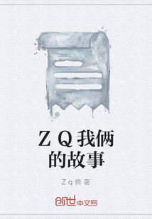 ZQ我倆的故事