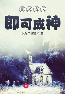 百次諸天即可成神