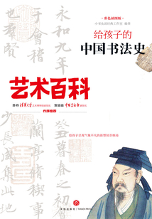 給孩子的中國書法史