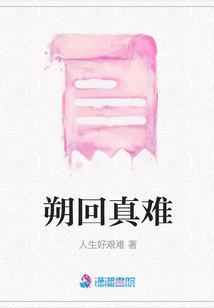 朔回真難