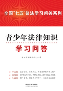 青少年法律知識學習問答