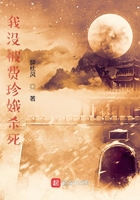 我沒被費珍娥殺死在線閱讀