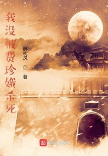我沒被費珍娥殺死