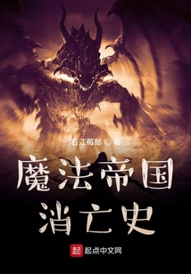 魔法帝國消亡史