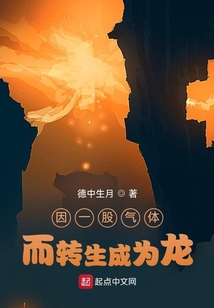 因一股氣體而轉生成為龍