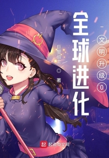 全球進化：文明升級0