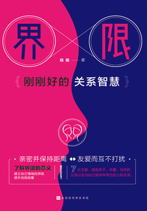 界限:剛剛好的關(guān)系智慧