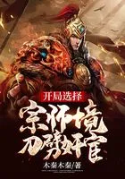开局选择宗师境,刀劈奸宦在线阅读