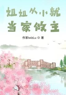 姐姐從小就當家做主
