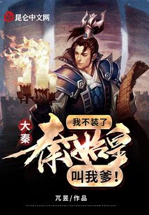 大秦：我不裝了，秦始皇叫我爹！