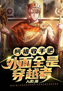 阿祖收手吧，外面全是穿越者