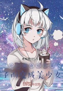 吃一顆奇怪的果子而變成美少女
