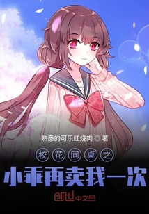 校花同桌之小乖再賣我一次