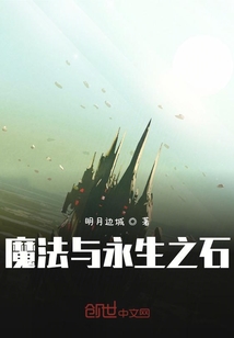 魔法與永生之石
