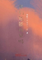 我们还能再见吗？