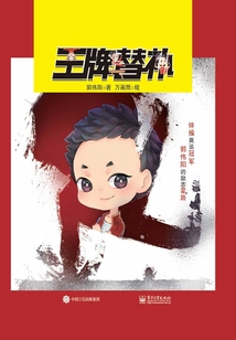 王牌替補