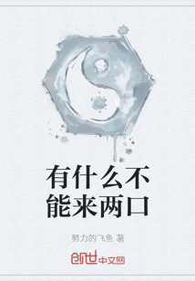 有什么不能來兩口
