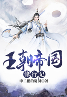 王朝帝國修行記在線閱讀