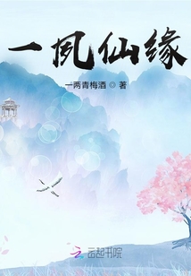 一夙仙緣