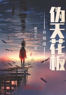開局成偽天花板