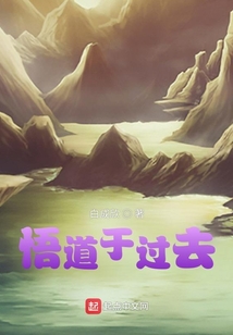 悟道于過去