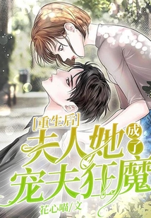 重生后,夫人她成了宠夫狂魔