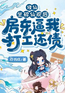 修仙:坐碎仙觀后,房東逼我打工還債