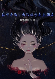 巔峰養(yǎng)成:我的娘子是至強(qiáng)者