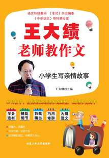 王大績老師教作文：小學生寫親情故事