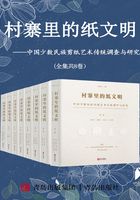 村寨里的纸文明：中国少数民族剪纸艺术传统调查与研究（全集共8卷）