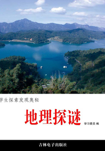 地理探謎（學(xué)生探索發(fā)現(xiàn)奧秘）